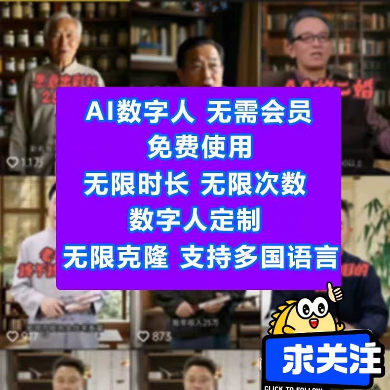 【2026免费AI数字人】口播视频无限语音克隆无会员无限制-