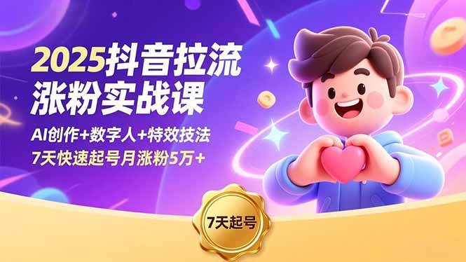 (16678期)2025抖音拉流涨粉实战课,AI创作+数字人+特效技法,7天快速起号月涨粉5万+-淘金阁网创