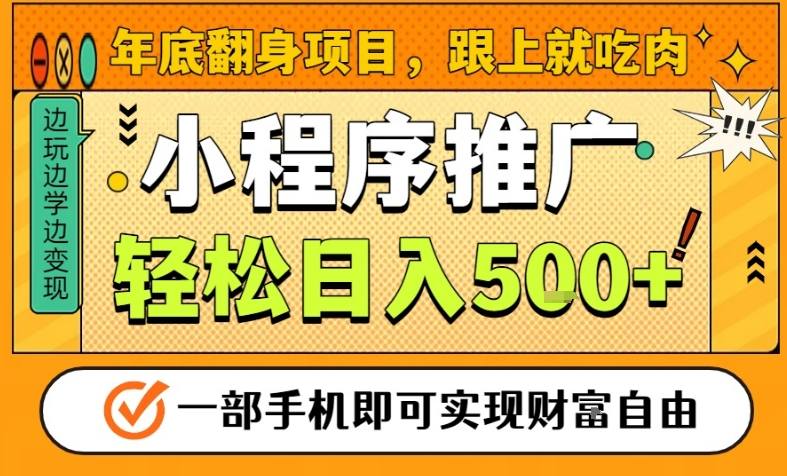 年底翻身项目，一部手机保底日入5张+，安心过个肥年，真正的风口项目【揭秘】-淘金阁网创