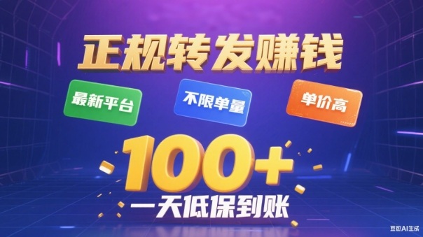 转发賺钱最新平台,不限单量,单价高,一天100+低保到账【揭秘】-淘金阁网创