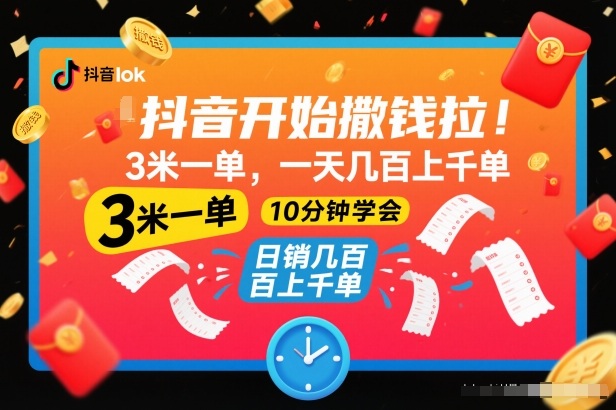 抖音开始撒钱拉，3米一单，一天几百上千单，项目简单，10分钟学会【揭秘】-淘金阁网创