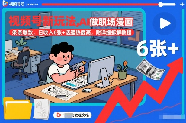 视频号新玩法，AI做职场漫画，条条爆款，日收入6张+话题热度高，附详细拆解教程-淘金阁网创