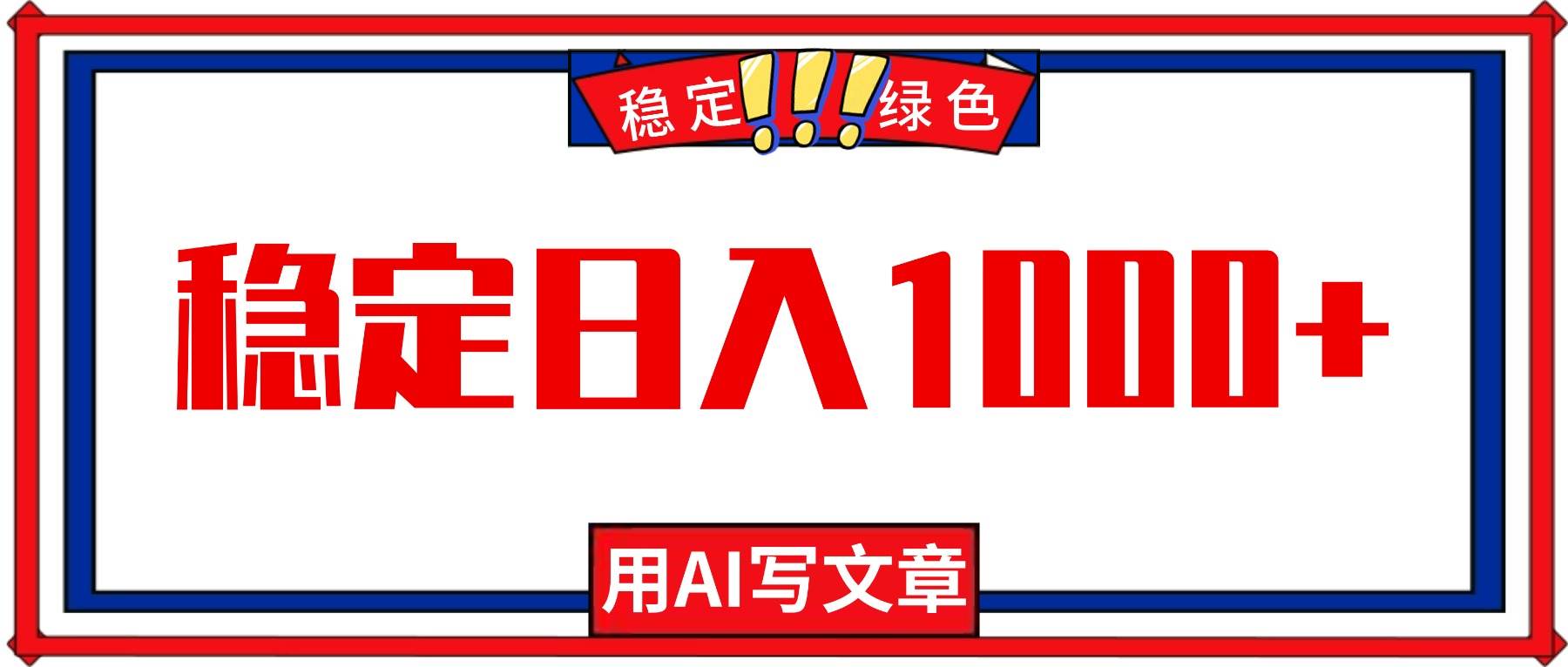 (16460期)每天1小时,用AI写文章,稳定日入1000+,绿色蓝海永不失业项目!-淘金阁网创