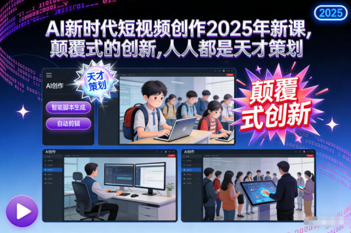 AI新时代短视频创作2025年新课,颠覆式的创新,人人都是天才策划-淘金阁网创