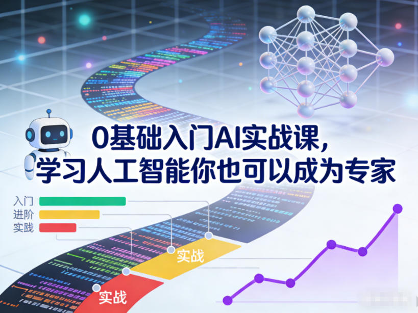 0基础入门AI实战课，学习人工智能你也可以成为专家-淘金阁网创