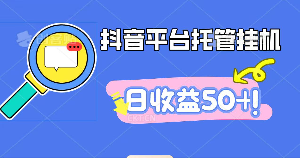 抖音平台托管挂机,打粉引流一条龙,包回收,仅需一部手机即可无限挂机,日收益50+-淘金阁网创