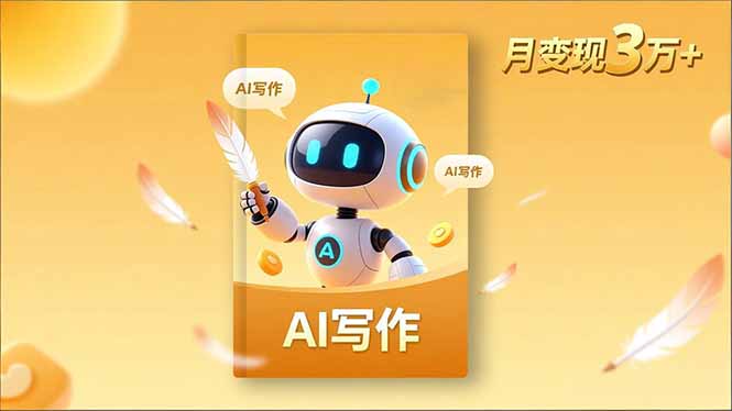 内容创作高阶课,人设打造,表达挖掘,AI写作,流量密码,月变现3万+-淘金阁网创