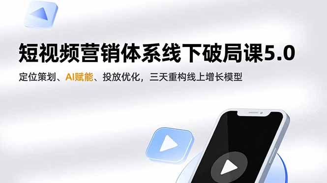 短视频营销体系线下破局课5.0,定位策划、AI赋能、投放优化,三天重构线上增长模型-淘金阁网创