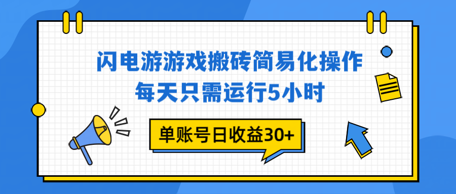 闪电游 游戏试玩 每天只需运行5小时 单账号日收益30+当天上车当天就可以变现-淘金阁网创