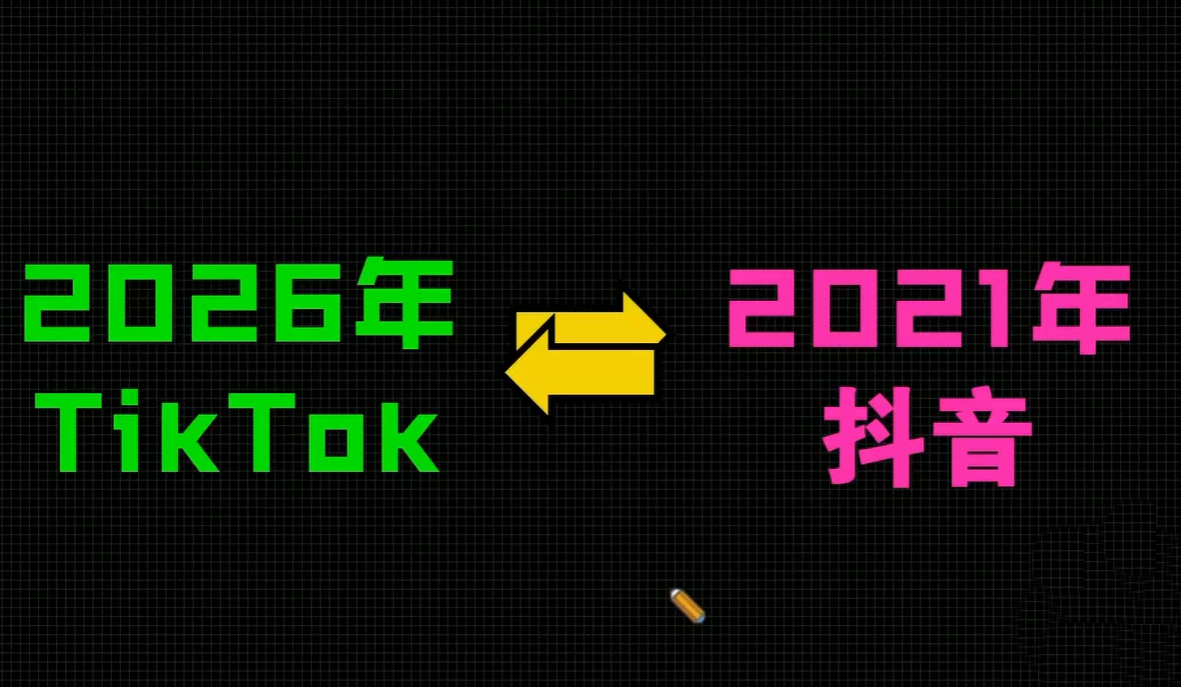 2026TikTok从0到1(3天直播课)-淘金阁网创
