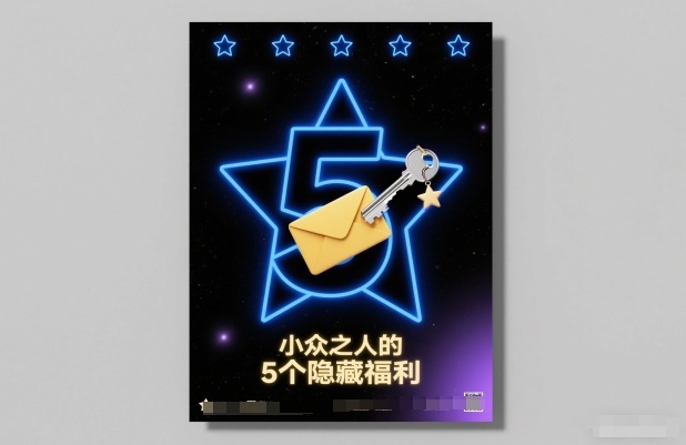 付费文章：小众之人的5个隐藏福利-淘金阁网创