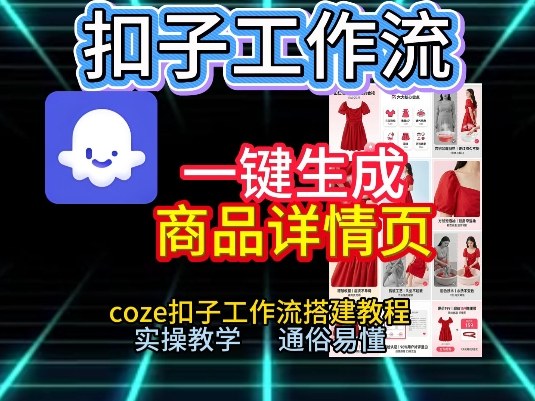 扣子工作流一键生成商品详情页，coze扣子工作流搭建教程，通俗易懂实操教学-淘金阁网创