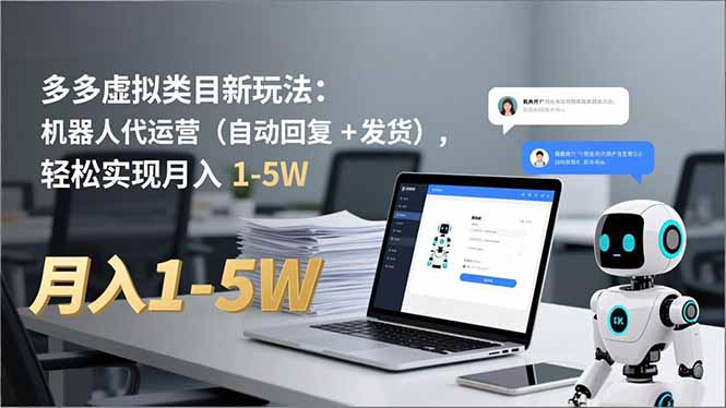 多多 虚拟类目新玩法:机器人代运营(自动回复 + 发货-淘金阁网创