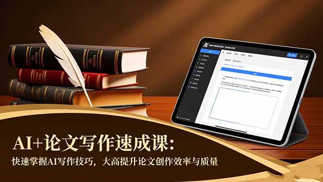 (16568期)AI+论文写作速成课:快速掌握AI写作技巧,大幅提升论文创作效率与质量-淘金阁网创