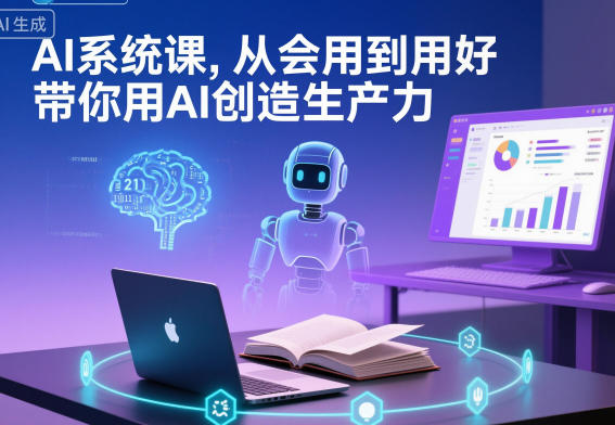 AI系统课,从会用到用好,带你用AI创造生产力-淘金阁网创