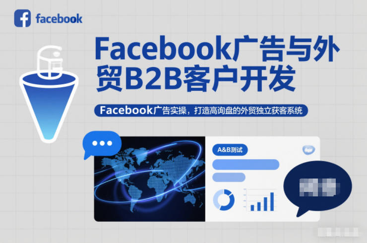 Facebook广告与外贸B2B客户开发，Facebook广告实操，打造高询盘的外贸独立获客系统-淘金阁网创