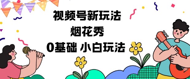 视频号分成计划新玩法,烟花秀视频,0基础小白玩法-淘金阁网创