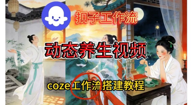 Coze扣子智能体工作流一键生成《健康养生动态》视频，实操搭建教学通俗易懂-淘金阁网创