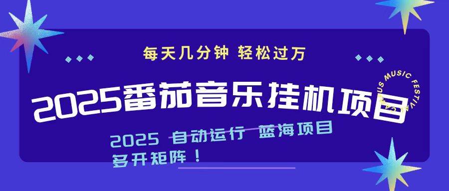 (16556期)2025最新挂机番茄音乐项目,每天几分钟,日入1000+-淘金阁网创
