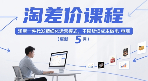 淘差价课程，淘宝一件代发精细化运营模式，不囤货低成本做电商(更新12月)-淘金阁网创