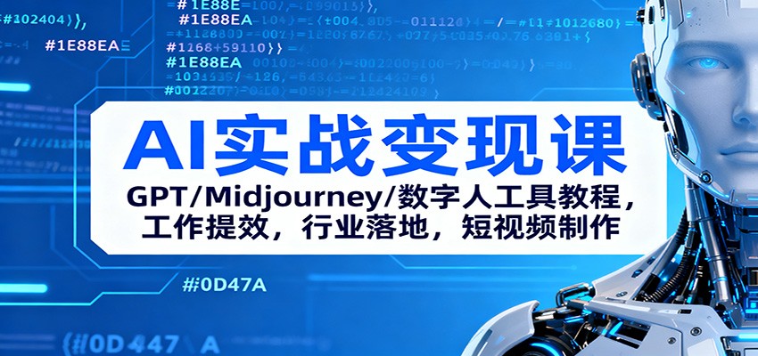 AI实战变现课:GPT/Midjourney/数字人工具教程,工作提效,行业落地,短视频制作-淘金阁网创
