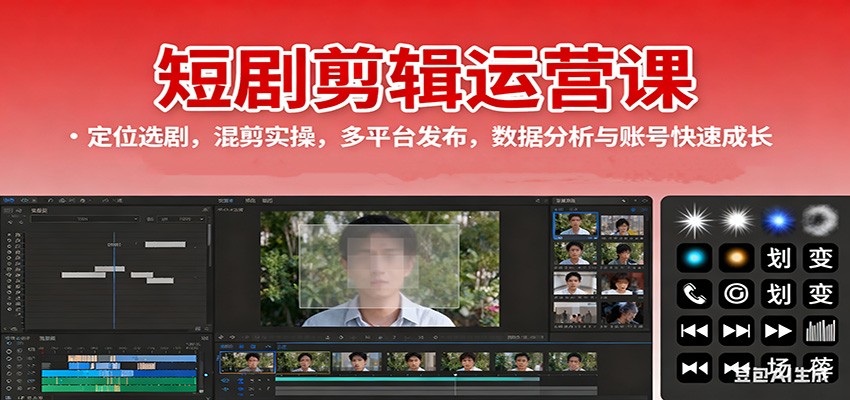 短剧剪辑运营课:定位选剧,混剪实操,多平台发布,数据分析与账号快速成长-淘金阁网创