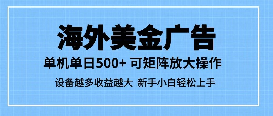 最新蓝海市场,海外美金广告,单设备500+,矩阵放大操作,设备越多收益越大-淘金阁网创