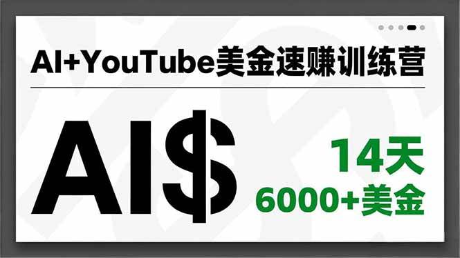 (16778期)AI+YouTube美金速赚训练营,AI量产、爆款公式、急速变现、独家视野,14天创收6000+美金-淘金阁网创
