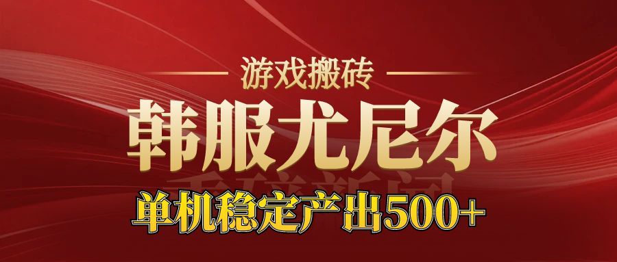 老牌尤尼尔搬砖项目 新区开服 金币材料价值直线上升 可以达到月入过万的项目-淘金阁网创