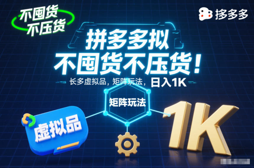 不囤货不压货!拼多多虚拟品矩阵玩法,长久稳定,日入1K【揭秘】-淘金阁网创