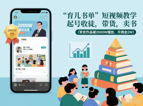 育儿书单短视频教学,起号收徒,带货,卖书(带货作品破2000W播放,月佣金2W)-淘金阁网创