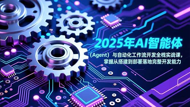 2025年AI智能体(Agent-淘金阁网创