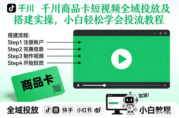 千川商品卡短视频全域投放及搭建实操，小白轻松学会投流教程-淘金阁网创