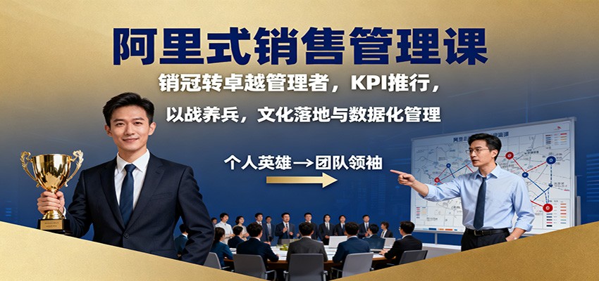 阿里式销售管理课:销冠转卓越管理者,KPI 推行,以战养兵,文化落地与数据化管理-淘金阁网创