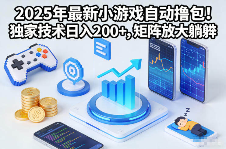 2025年最新小游戏自动撸包!独家技术日入2张+,矩阵放大躺賺【揭秘】-淘金阁网创