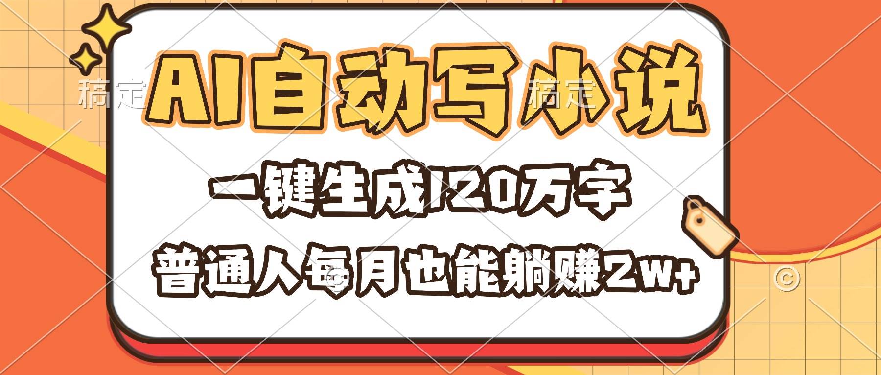 (16540期)AI自动写小说,一键生成120万字,普通人每月也能躺赚2w+-淘金阁网创