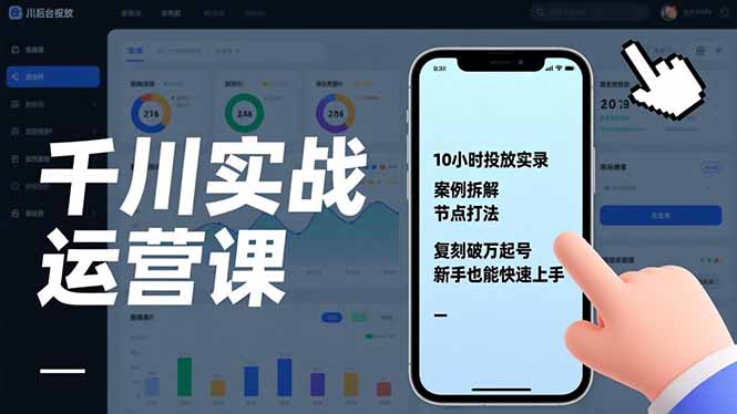 千川实战运营课，10小时投放实录、案例拆解、节点打法，复刻破万起号，新手也能快速上手-淘金阁网创