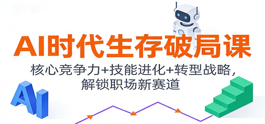 AI时代生存破局课：核心竞争力+技能进化+转型战略，解锁职场新赛道-淘金阁网创