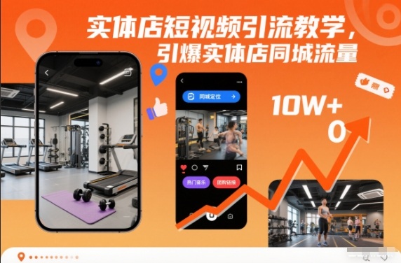 实体店短视频引流教学,引爆实体店同城流量-淘金阁网创