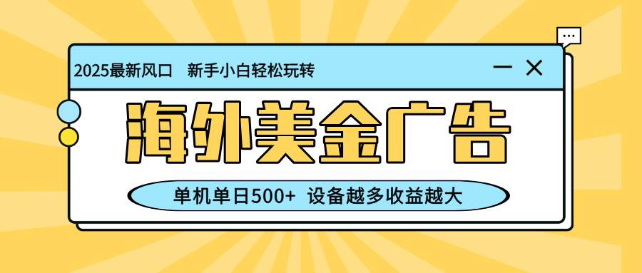 (16454期)最新蓝海项目,海外美金广告,单机单日500+,可矩阵放大,设备越多收益…-淘金阁网创
