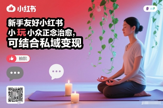 新手友好小红书小众正念治愈,玩法简单,可结合私域变现-淘金阁网创