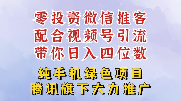 零成本就能干的推客项目免费注册即可开启自己的微信小店,配合视频号引流,带你轻松日入4位数-淘金阁网创