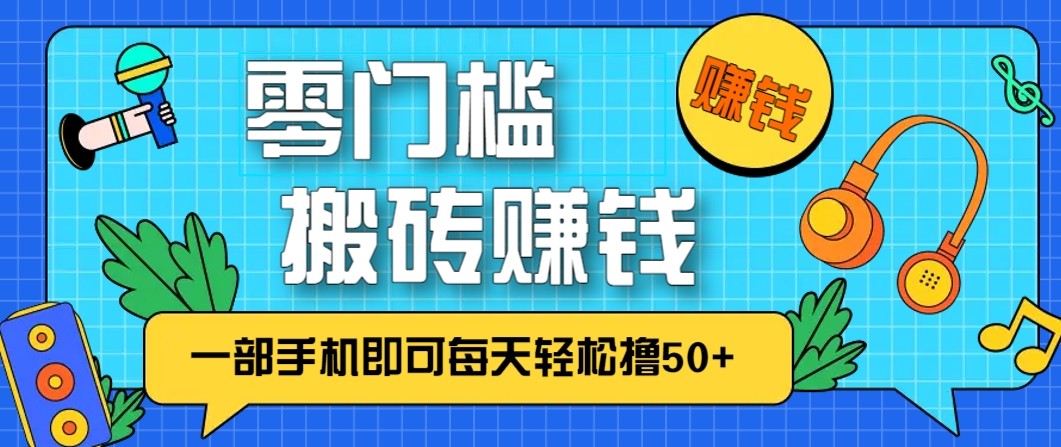 零成本零门槛无脑搬砖赚钱项目,只需一部手机即可每天轻松撸50+-淘金阁网创