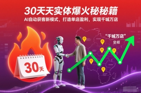 30天实体爆火秘籍，AI自动获客新模式，打造单店盈利，实现千城万店-淘金阁网创