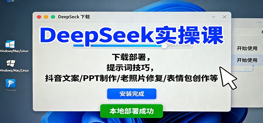 DeepSeek实操课:下载部署,提示词技巧,抖音文案/PPT制作/老照片修复/表情包创作等-淘金阁网创
