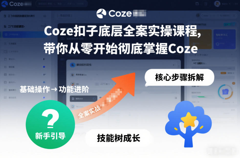 Coze扣子底层全案实操课程，带你从零开始彻底掌握Coze-淘金阁网创