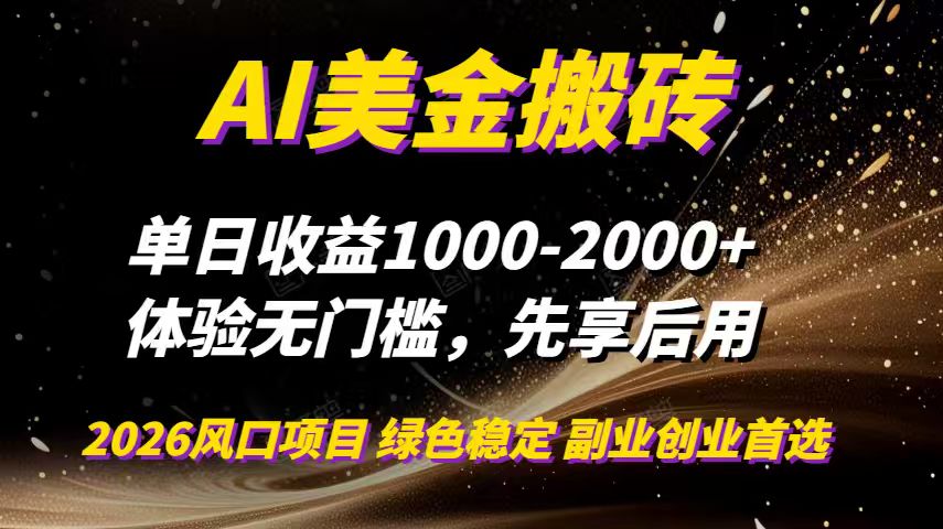 AI美金搬砖，单日收益1000-2000+，2025风口项目，可以副业，可以全职，可以工作室放大-淘金阁网创