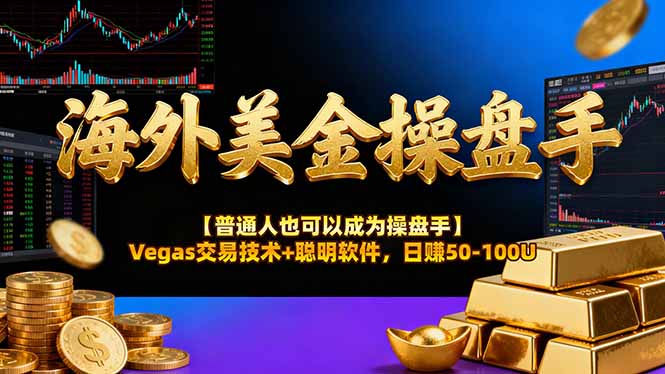 海外美金操盘手技术【普通人也可以成为操盘手】Vegas交易技术+聪明软件，日赚50-100U-淘金阁网创