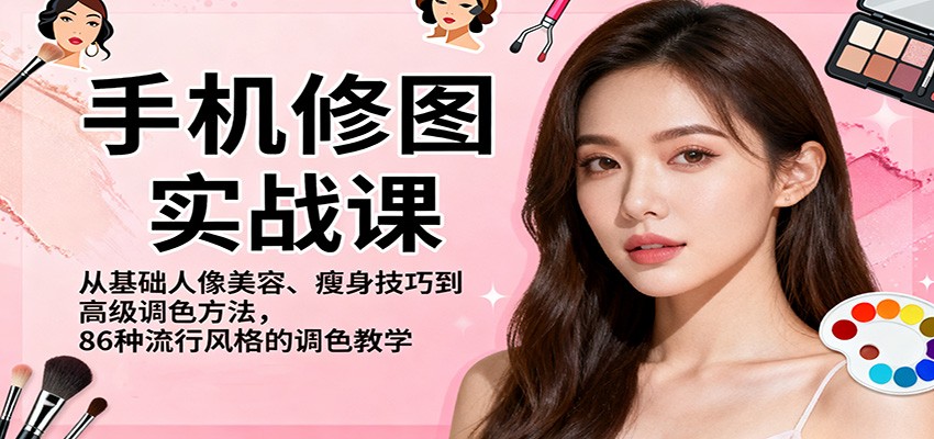 手机修图实战课,从基础人像美容、瘦身技巧到高级调色方法,86种流行风格的调色教学-淘金阁网创