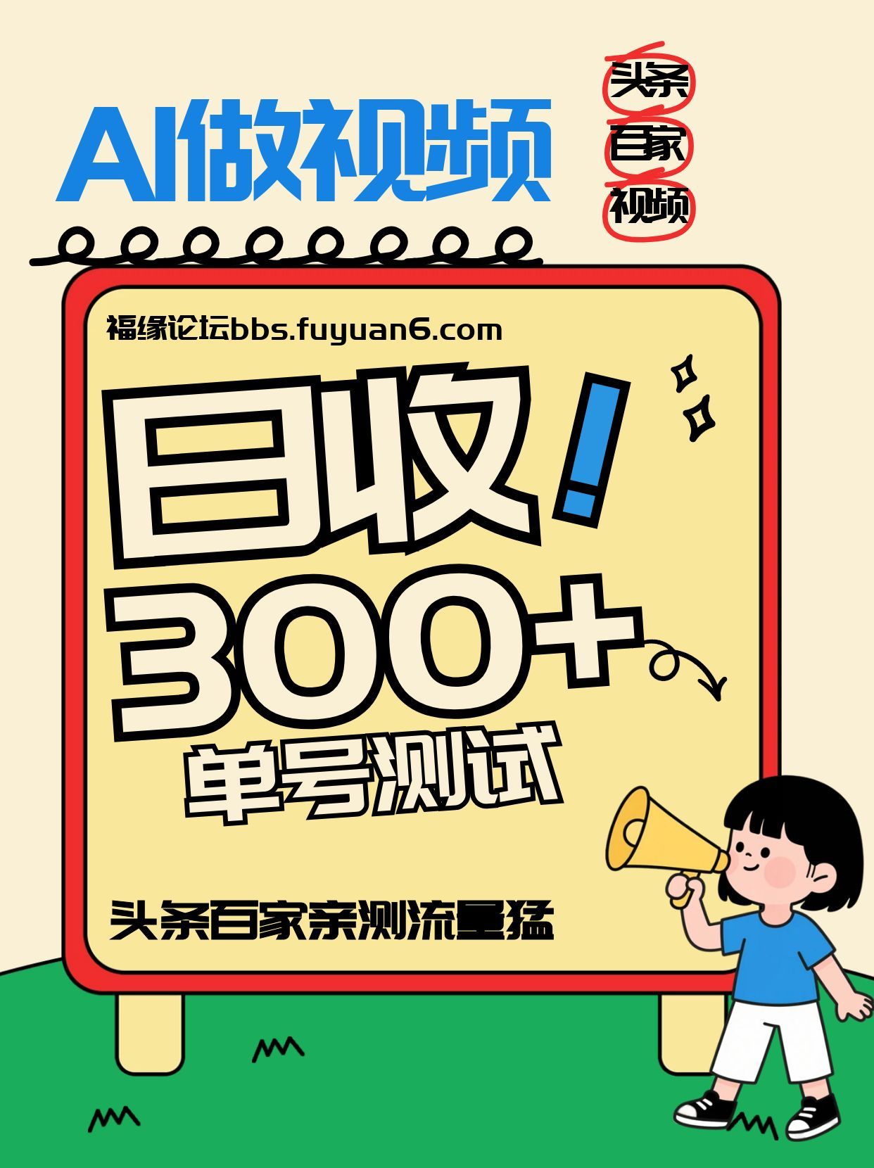 头条+百家+视频号(2026-AI玩法)，单号每天收入几百元，新号亲测流量猛！-淘金阁网创